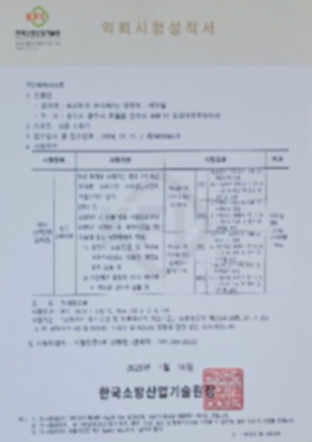 한국소방산업기술원 의뢰시험성적서 제2405565호